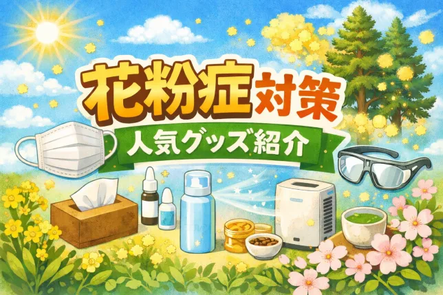 花粉症対策の人気グッズをイラストで紹介した記事用タイトル画像｜マスクや空気清浄機など最新対策アイテム