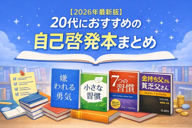 2026年最新版｜20代におすすめの自己啓発本まとめのイラスト。嫌われる勇気・小さな習慣・7つの習慣・金持ち父さん貧乏父さんなど定番本を紹介