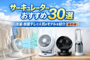 部屋干し洗濯におすすめのサーキュレーター人気モデル30選を紹介する記事タイトル画像