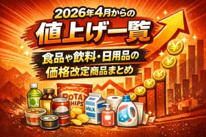 2026年4月からの値上げ一覧｜食品・飲料・日用品の価格改定をまとめたイメージ画像。値上がりを示す矢印と食料品・生活用品のイラスト入り