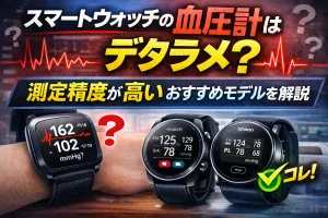 スマートウォッチの血圧計はデタラメ？測定精度が高いおすすめモデルを解説するタイトル画像