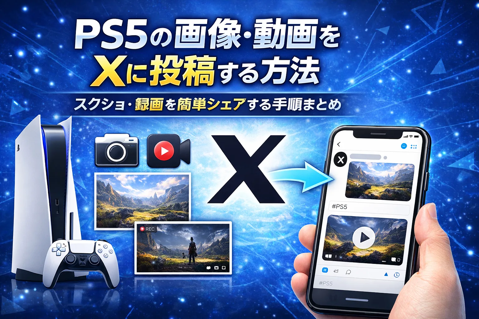 PS5の動画・画像をX（旧Twitter）に投稿する方法を解説する記事用アイキャッチ画像。スクショや録画をスマホ経由で簡単シェアする手順を紹介。