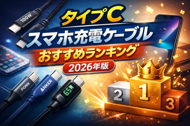 2026年版スマホ充電ケーブルおすすめランキングのタイトル画像。タイプC対応の人気PD急速充電ケーブルを比較紹介するアイキャッチ。