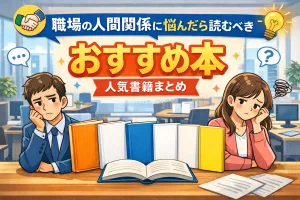 職場の人間関係に悩む男女とおすすめ本のイラスト。人間関係の悩みを解決する人気書籍を紹介する記事用タイトル画像