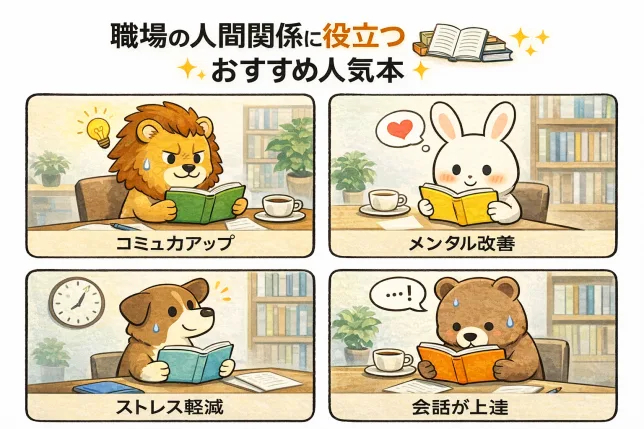 職場の人間関係に役立つおすすめ人気本を動物キャラクターが読書しながら学んでいる4コマ風イラスト。コミュニケーション向上やストレス軽減を表現