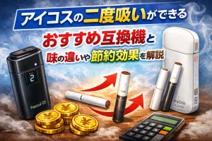 アイコスの二度吸いができるおすすめ互換機と味の違い、節約効果を解説した比較イメージ画像