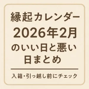2026年2月の縁起のいい日と悪い日をまとめた縁起カレンダーのタイトル画像。入籍や引っ越し前に確認したい吉日・凶日を紹介。