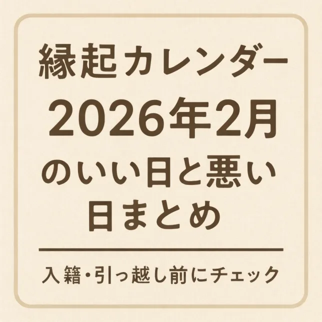 2026年2月の縁起のいい日と悪い日をまとめた縁起カレンダーのタイトル画像。入籍や引っ越し前に確認したい吉日・凶日を紹介。