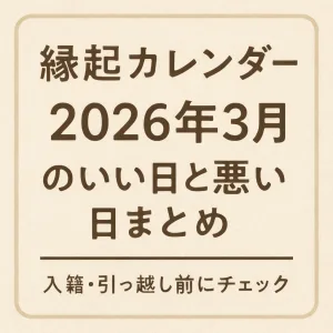 2026年3月の縁起のいい日と悪い日をまとめた縁起カレンダーのタイトル画像。入籍や引っ越し前に確認したい吉日・凶日を一覧で紹介。