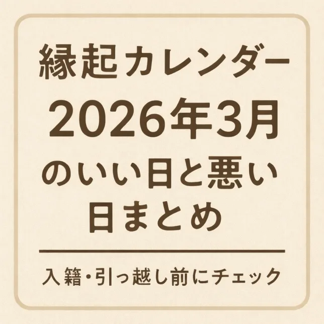 2026年3月の縁起のいい日と悪い日をまとめた縁起カレンダーのタイトル画像。入籍や引っ越し前に確認したい吉日・凶日を一覧で紹介。