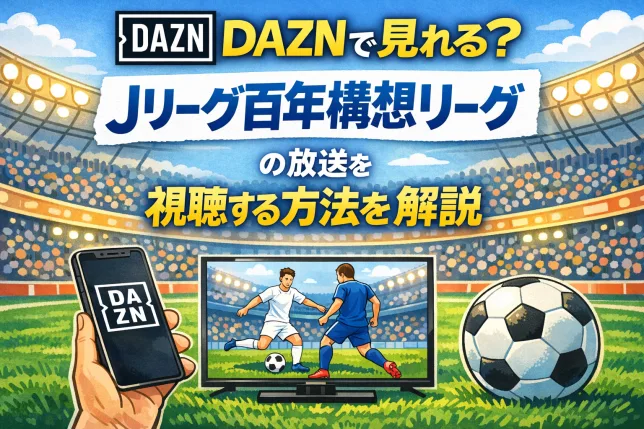 DAZNで視聴できるJリーグ百年構想リーグの放送方法を解説したイラスト。スマホやテレビでサッカー観戦するイメージ画像。