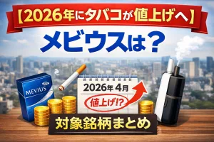 2026年にタバコが値上げされる予定について、メビウスを中心に対象銘柄と時期を解説したイメージ画像
