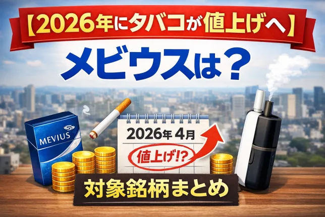 2026年にタバコが値上げされる予定について、メビウスを中心に対象銘柄と時期を解説したイメージ画像