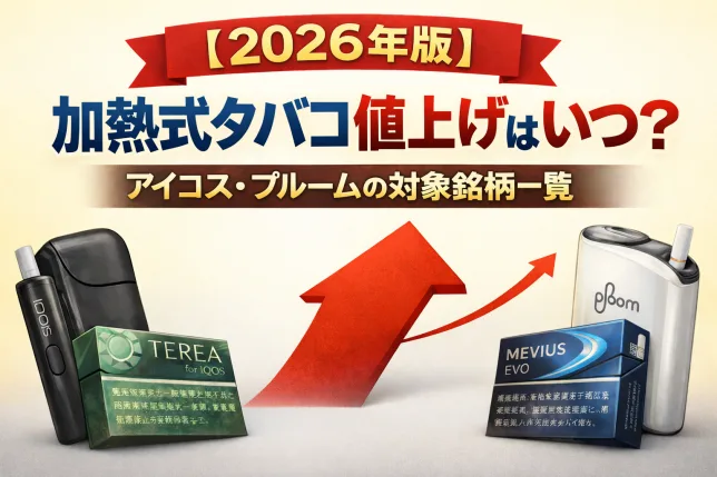 2026年の加熱式タバコ値上げ情報を解説するタイトル画像。アイコスとプルームの本体と対象銘柄を並べ、値上げ時期を示している