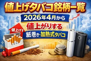 2026年4月から値上げされる紙巻きタバコと加熱式タバコの対象銘柄一覧を解説したイメージ画像