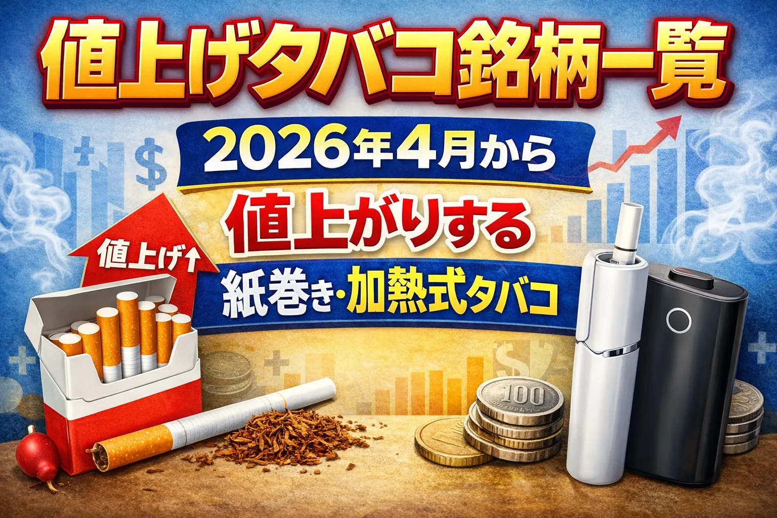 2026年4月から値上げされる紙巻きタバコと加熱式タバコの対象銘柄一覧を解説したイメージ画像