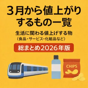 3月から値上がりするもの一覧｜食品・サービス・化粧品など生活に関わる値上げ情報をまとめた2026年版アイキャッチ画像