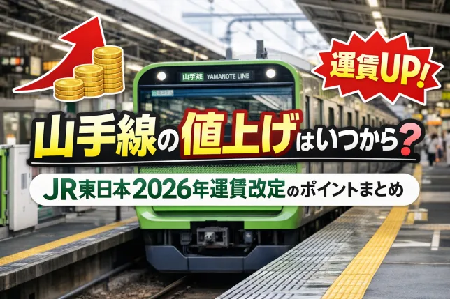 山手線の値上げはいつから？JR東日本が発表した2026年運賃改定のポイントを解説したタイトル画像