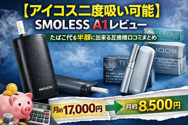 アイコス二度吸い対応の互換機SMOLESS A1レビュー画像。たばこ代を半額に抑えられる節約効果と本体デザインを紹介