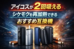 アイコスのシケモクを再加熱して2回吸えるおすすめ互換機を紹介したイメージ画像