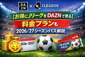 DAZNでJリーグをお得に見る料金プランと2026/27シーズンパスを解説したタイトル画像