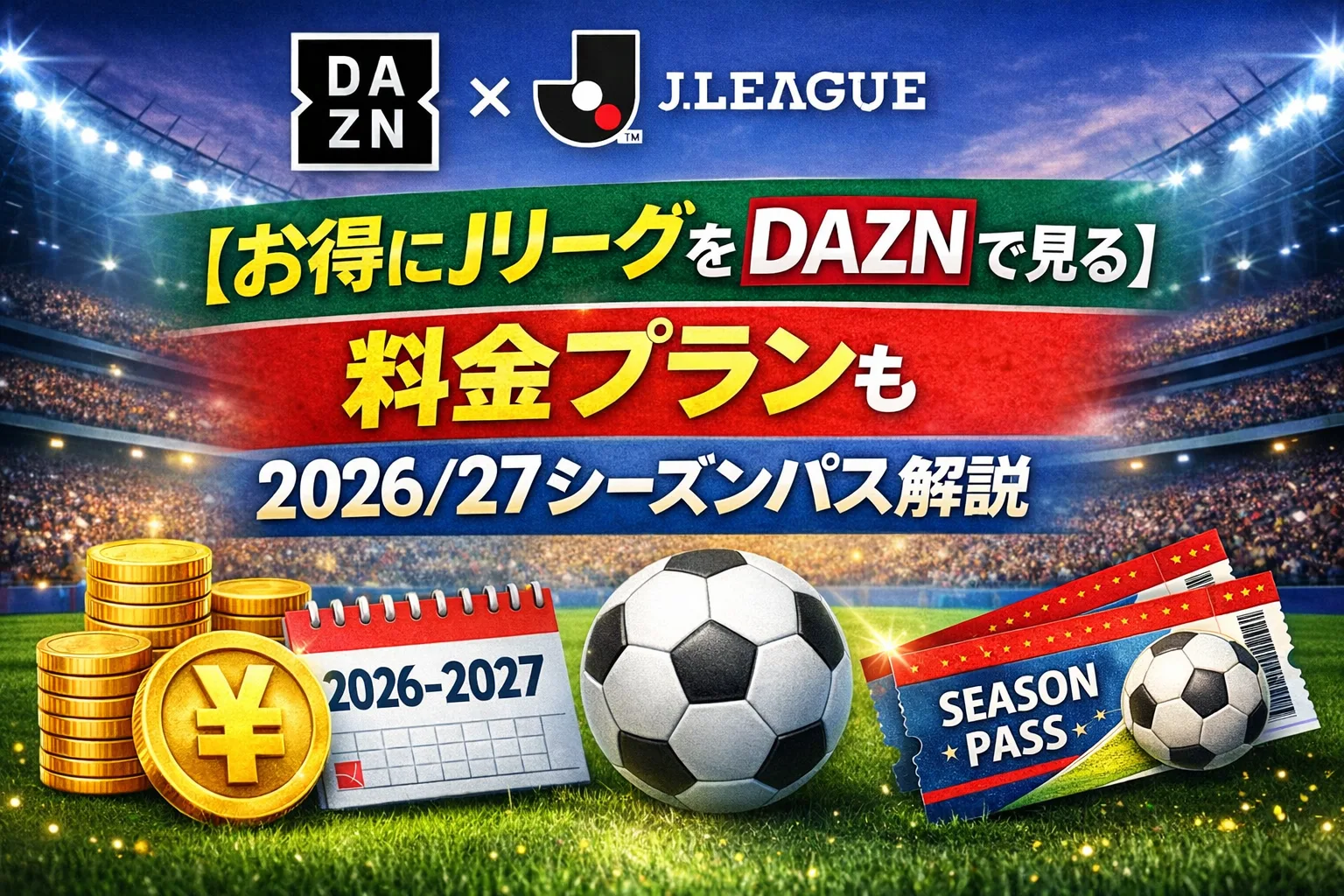 DAZNでJリーグをお得に見る料金プランと2026/27シーズンパスを解説したタイトル画像