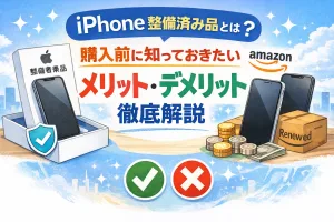 iPhone整備済み品とは何かを解説する記事用タイトル画像。Apple公式とAmazon整備済み品のメリット・デメリットを比較しているイメージ。