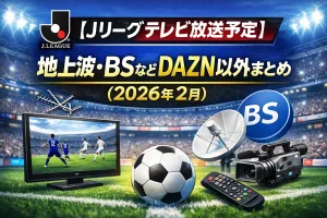 2026年2月のJリーグテレビ放送予定を解説したタイトル画像。地上波・BSなどDAZN以外で視聴できる放送一覧をまとめたビジュアル