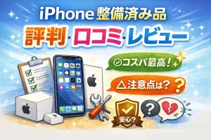iPhone整備済み品の評判や口コミ・レビューを解説したタイトル画像
