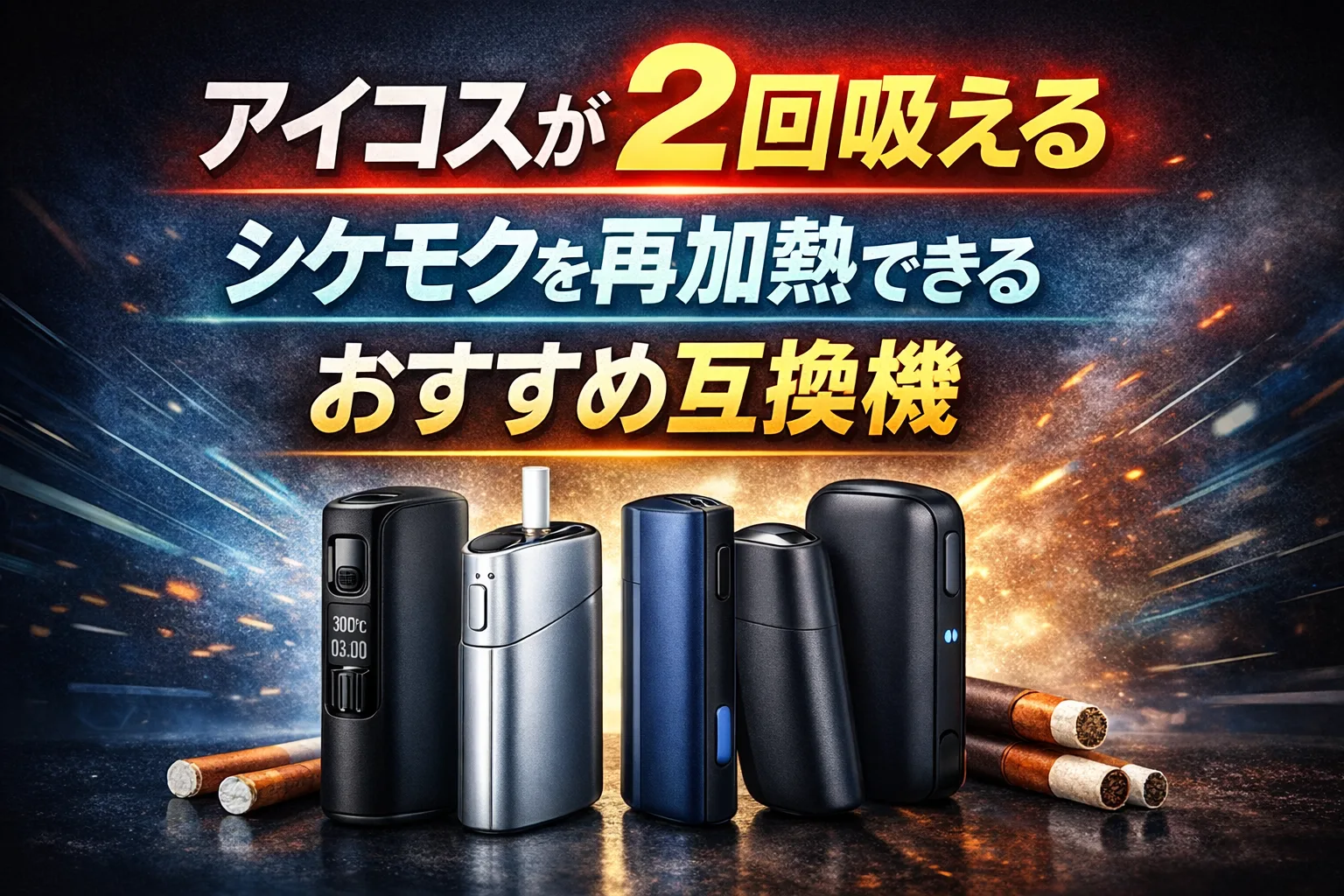 アイコスのシケモクを再加熱して2回吸えるおすすめ互換機を紹介したイメージ画像