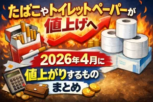 2026年4月に値上げされるたばこやトイレットペーパーなど食品以外の価格改定を解説するアイキャッチ画像