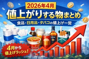 2026年4月から値上がりする食品・日用品・タバコの値上げ一覧を解説したイメージ画像