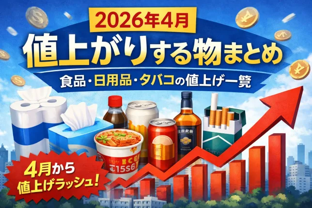 2026年4月から値上がりする食品・日用品・タバコの値上げ一覧を解説したイメージ画像