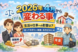 2026年4月から変わる事を解説するタイトル画像。新年度の法改正や制度変更をテーマに、保険料アップ、年金制度、共同親権、マンション法改正など生活や仕事への影響をイラストで表現したインフォグラフィック。