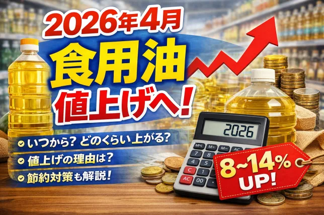 2026年4月から食用油が値上げされることを解説したイメージ画像。値上げ幅は8〜14％で、いつから・どのくらい上がるかを示したビジュアル