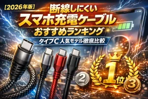 断線しにくいスマホ充電ケーブルおすすめランキング2026｜Type-Cの人気充電ケーブルを比較したイメージ