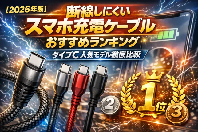 断線しにくいスマホ充電ケーブルおすすめランキング2026｜Type-Cの人気充電ケーブルを比較したイメージ