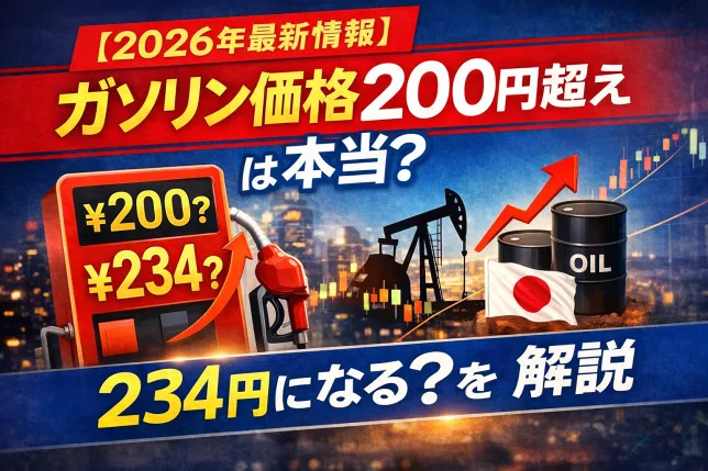 ガソリン価格200円超えや234円の可能性を解説する記事のタイトル画像