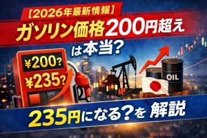 ガソリン価格200円超えの可能性や235円になる予測を解説する2026年最新情報のイメージ画像