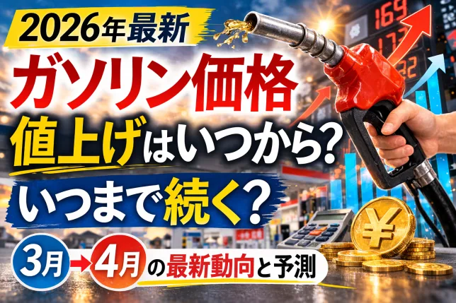 2026年のガソリン価格値上げはいつから？3月から始まる価格上昇と4月までの最新動向を解説する記事タイトル画像