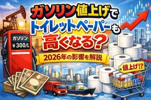 ガソリン値上げでトイレットペーパーも高くなる可能性を解説する2026年のイメージ画像