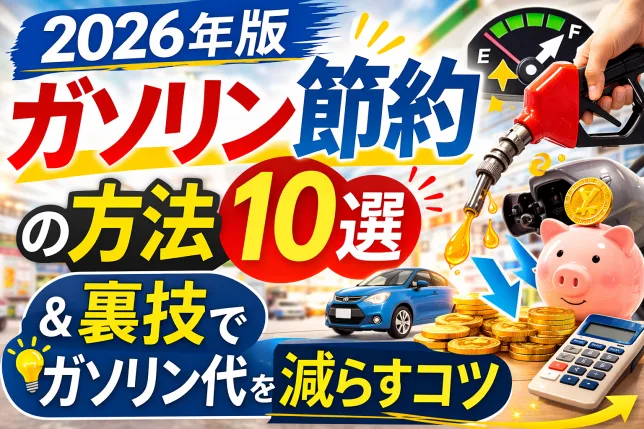 2026年版ガソリン節約の方法10選と裏技｜燃費を良くしてガソリン代を減らすコツを解説する記事タイトル画像