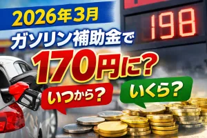 ガソリン補助金で170円になるのかを解説するイメージ画像。2026年3月のガソリン価格高騰と値下げの開始時期やいくら下がるのかを示した記事用サムネイル。