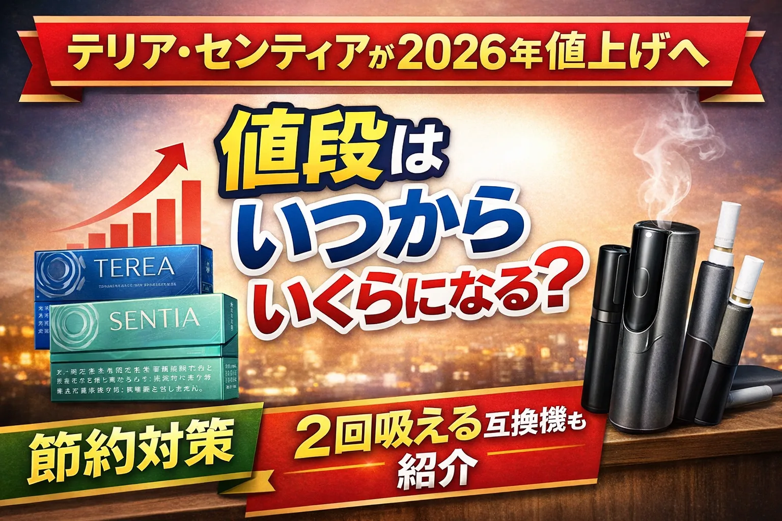 テリア・センティアが2026年に値上げ予定であることを解説する記事タイトル画像。値上げ時期や節約対策、2回吸える互換機の紹介を示したアイキャッチ。