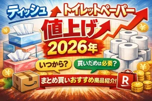 2026年ティッシュ・トイレットペーパー値上げの告知イメージ。値上げはいつからか、買いだめは必要かを解説し、Amazonや楽天のまとめ買いおすすめ商品を紹介する記事用タイトル画像。