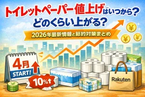 2026年トイレットペーパー値上げはいつからでどのくらい上がるのかを解説した記事用画像。4月からの値上げ時期や10％以上の価格改定、節約対策やまとめ買いのポイントをわかりやすく紹介。