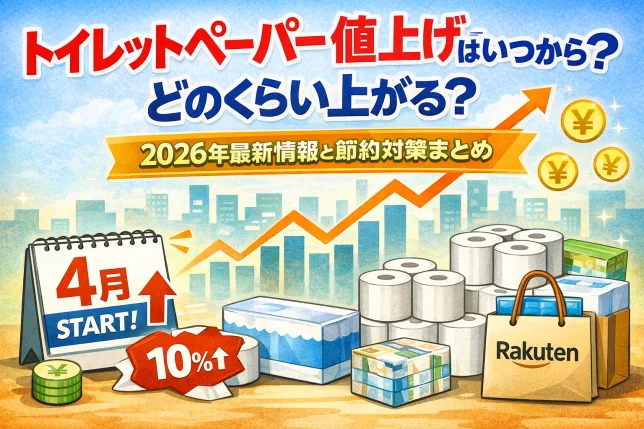 2026年トイレットペーパー値上げはいつからでどのくらい上がるのかを解説した記事用画像。4月からの値上げ時期や10％以上の価格改定、節約対策やまとめ買いのポイントをわかりやすく紹介。