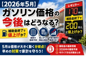 2026年5月のガソリン価格予測と補助金終了による値上げの可能性を解説した図解