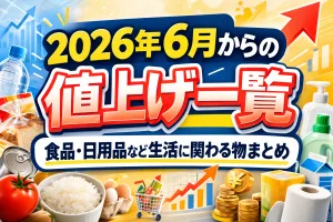 2026年6月からの値上げ一覧｜食品・日用品など生活に関わる商品の価格改定まとめ