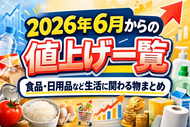 2026年6月からの値上げ一覧｜食品・日用品など生活に関わる商品の価格改定まとめ